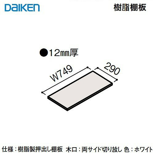 【最大3万円クーポン配布中★26日01:59まで】収納 内部ユニット FiTIO フィティオ 背面棚柱タイプ用ユニット 樹脂棚板750 DAIKEN 大建 [FAG3-22W] ホワイト 8枚入り メーカー直送