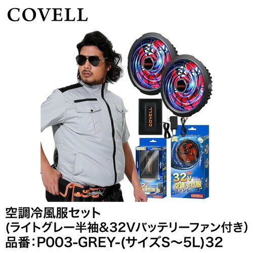 LINEݥ۶Ĵ Ĵե륻å 饤ȥ졼SȾµ32VХåƥ꡼&ե󥻥å Ǯ [P003-GREY-S32] COVELL...
