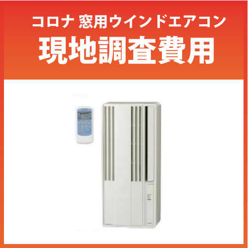 【最大3万円クーポン配布中★16日01:59まで】コロナ ウインドエアコン 現地調査費用