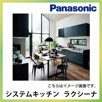 送料無料 システムキッチン パナソニック ラクシーナ 扉:CX40 スモークオーク柄(XB) 取っ手:HAE カウンター:カームグレー panasonic