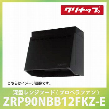 メーカー直送 深型レンジフード プロペラファン 間口90cm ブラック[ZRP90NBB12FKZ-E]クリナップ ラクエラ