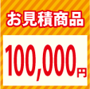 お見積り10万円