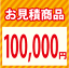 お見積り10万円