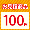 お見積り100円