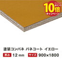 【エントリーでポイント10倍】【関西一部地域限定商品】塗装コンパネ パネコート イエロー 12mm 900×1800