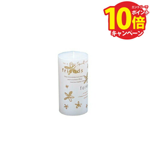 【エントリーでポイント10倍】キャンドル（FRIENDS FOREVER） [24131] φ75×H150 東洋石創 ThE GROBAL MARKET(グローバルマーケット) メーカー直送