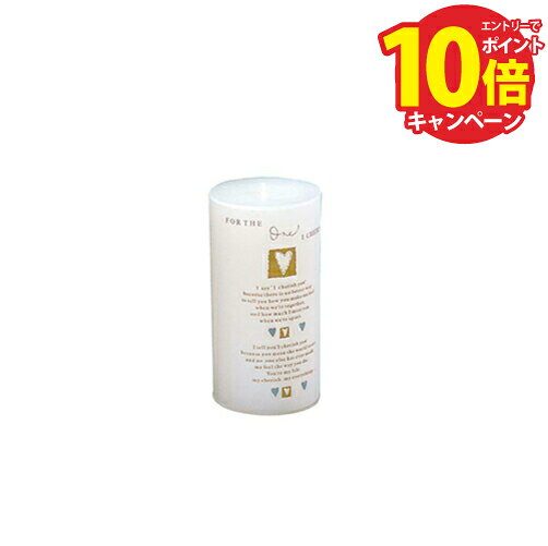 【エントリーでポイント10倍】キャンドル（CHERISH） [24132] φ75×H150 東洋石創 ThE GROBAL MARKET(グローバルマーケット) メーカー直送