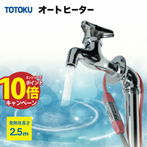  �G���g���[��  TOTOKU NF�I�[�g�q�[�^ ES�^�C�v ���ȉ��x����^ ���������h�~�q�[�^�[ [2.5ES] ���M�̒���:2.5m  
