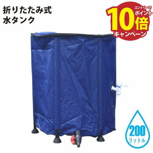 【エントリーでポイント10倍】折り畳み式水タンク 200L 直径60cm×高さ70cm [4582572510089] 農業・ガーデニング・アウトドア・防災用品として シンセイ メーカー直送