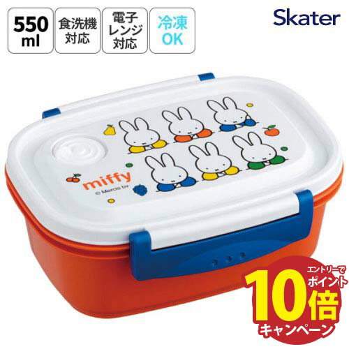 【エントリーでポイント10倍】ラク軽弁当箱(M) 1段 550ml ミッフィー21 XPM4 スケーター Skater [4973307548505] 食材を詰めてそのまま冷凍OK フタをしたまま電子レンジ加熱OK あす楽