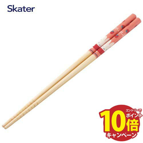 【エントリーでポイント10倍】竹箸 23cm ミッフィー レッド ANT5 スケーター Skater [4973307651670] すべり止め加工 使いやすく持ちやすい