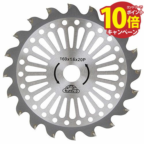 【エントリーでポイント10倍】刈払機 草刈リチップソー(超軽量)(AC 充電用) セフティ-3 160mmx20P(20mm) [4977292643610] 藤原産業