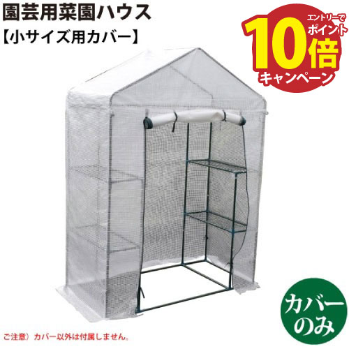 【エントリーでポイント10倍】園芸用 菜園ハウス 小用カバー [627310] 完全防水仕様ではありません カバー以外は付属しません シンセイ メーカー直送