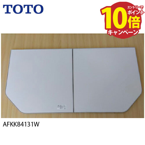 【エントリーでポイント10倍】風呂ふた 風呂ふた断熱風呂蓋1600用 2枚 TOTO [AFKK84131W] 納期2週間