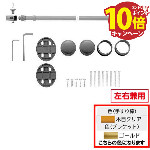 【エントリーでポイント10倍】室内用手すり BAUHAUS 遮断機式伸縮手すりブラケット 左右兼用 マツ六 [BF-101GC] 木目クリア＋ゴールド 4トン配送 車上渡し 法人様事務所入れ限定 メーカー直送