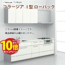 【エントリーでポイント10倍】システムキッチン コラージア 間口2550mm トクラス グレード2 D650 I型 ローバック 壁付 メーカー直送