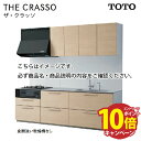 【エントリーでポイント10倍】システムキッチン ザ・クラッソ TOTO 間口255cm 2550mm I型 奥行65cm 基本プラン 扉グループ1A・1B メーカー直送