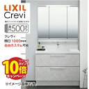 【エントリーでポイント10倍】【期間限定タッチレス無償アップグレード 】洗面化粧台 クレヴィ Crevi 奥行500タイプ 間口1000mm リクシル [cre...