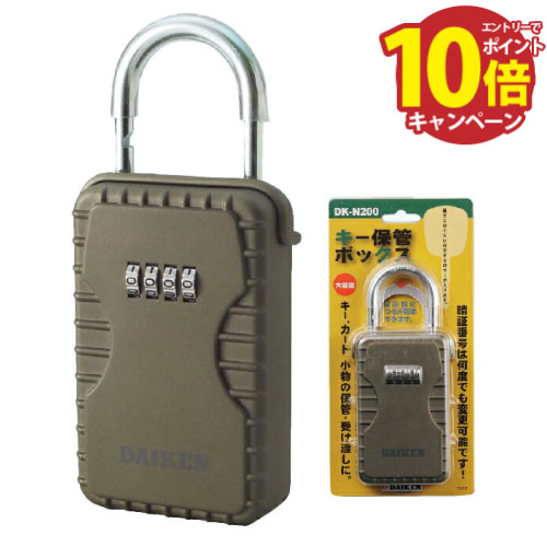 【エントリーでポイント10倍】キー保管ボックス [DK-N200] ダイヤル錠タイプ(暗証番号可変式) 大容量タイプ ダイケン
