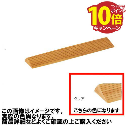 【エントリーでポイント10倍】室内用 木製段差解消スロープ マツ六 [DX35C] H35×D134×W800mm クリア 勾配1/4 以下(約14 °) 溝付き仕様4トン配送 車上渡し 法人様事務所入れ限定 メーカー直送