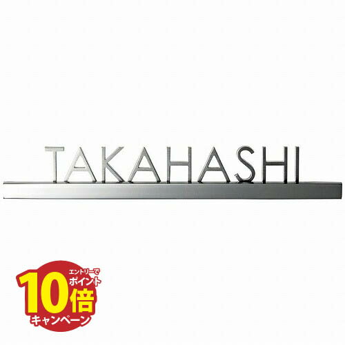 【エントリーでポイント10倍】表札 小さな表札 小さな切文字表札 [ES-10] 美濃クラフト メーカー直送