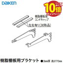 【エントリーでポイント10倍】収納 内部ユニット FiTIO フィティオ 背面棚柱タイプ用ユニット 樹脂棚板用ブラケットD300(浅) DAIKEN 大建 [F...