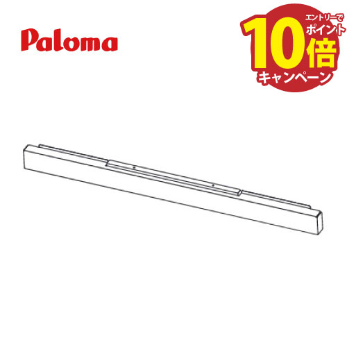 【エントリーでポイント10倍】【法人様限定】パロマ 下部フィラー [FLPD-25WST] ステンレス用 25mm メーカー直送