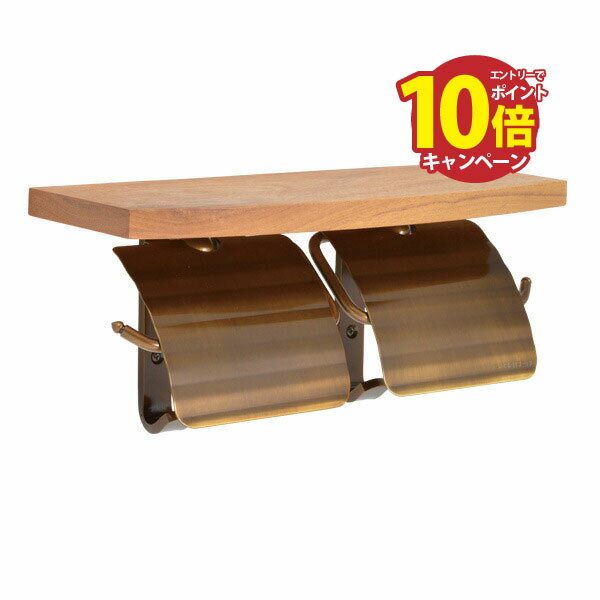 【エントリーでポイント10倍】真鍮 ペーパーホルダー(ウッドシェルフ付)ダブル アンティークブラス アンティーク ブラス 雑貨 [640481] ゴーリキアイランド