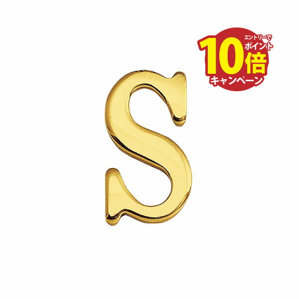 【エントリーでポイント10倍】真鍮 切り文字(30サイズ)大文字 ブラスレター 金色 30mm 「S」 アンティーク ブラス 雑貨 [820119] ゴーリキアイランド