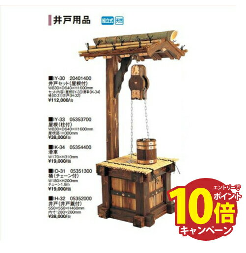 【エントリーでポイント10倍】屋根 柱付 [IY-33] W830×D640×H1600mm タカショー Takasho 受注生産品 納期2週間前後商品メーカー直送 法人様限定