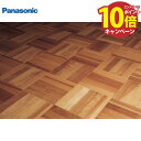 【エントリーでポイント10倍】マイスターズウッドフロアー トリプルコート パーケット スクエアブロック セットバーチ色(バーチ突き板) パナソニック Panas...