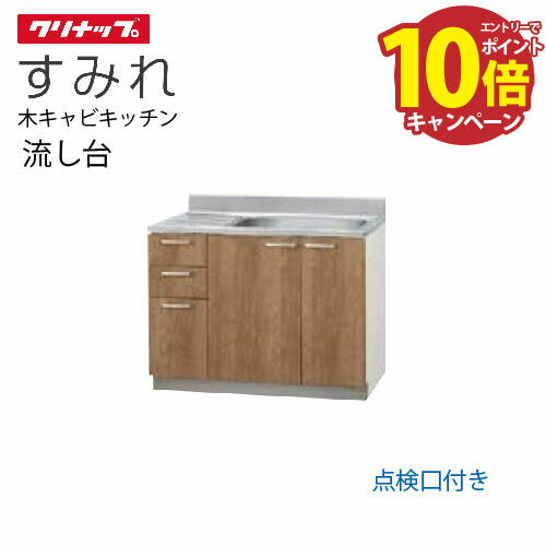 【エントリーでポイント10倍】クリナップ セクショナルキッチン 流し台 すみれ [L**-105MT(L/R)] 間口105高さ80cm設計 置網棚付 点検口付 メーカー直送