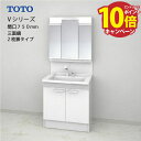 【エントリーでポイント10倍】TOTO 洗面化粧台 Vシリーズ セット 間口750 三面鏡 高さ1800mm対応 2枚扉 エコミラーあり [LMPB075B3G...