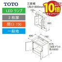 【エントリーでポイント10倍】TOTO 洗面化粧台 Vシリーズ セット 間口750 三面鏡 高さ1800mm対応 2枚扉 [LMPB075B3GDG1G+LDP...