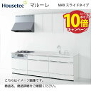 【エントリーでポイント10倍】システムキッチン マルーレ MAXスライドタイプ ハウステック 間口2550mm I型 奥行65cm 扉A メーカー直送