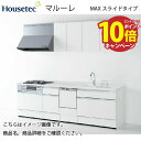 【エントリーでポイント10倍】システムキッチン マルーレ MAXスライドタイプ ハウステック 間口2550mm I型 奥行65cm 扉A 食洗機付き メーカー直...