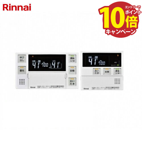 【エントリーでポイント10倍】ガスふろ給湯器用 マルチリモコン リンナイ Rinnai [MBC-240V] インターホン機能なし 浴室・台所リモコンセット あす楽
