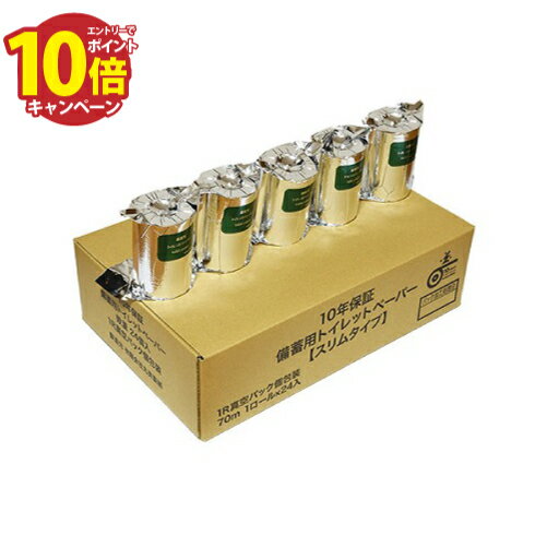 【エントリーでポイント10倍】防災グッズ 10年保証 備蓄用 トイレットペーパー スリムタイプ 1ケース売り(24個入り) [MST-101] 長期保存 災害 トイレ 丸英製紙 メーカー直送