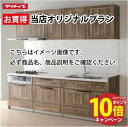【エントリーでポイント10倍】クリナップ システムキッチン ステディア当店オリジナルプラン 間口300cm W3000 スライド収納 SAシンク 奥行65cm Class1 I型 メーカー直送