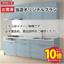 【エントリーでポイント10倍】クリナップ システムキッチン ステディア当店オリジナルプラン 間口300cm W3000 スライド収納 SAシンク 奥行65cm Class2 I型 メーカー直送