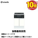 【エントリーでポイント10倍】単体キッチン 深型コンロ台 コンロキャビネット(3口・グリル) 間口60cm ワンド onedo [KTD6-85-60GC3-□...