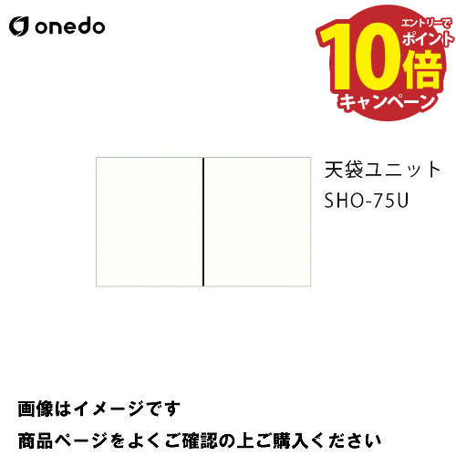 【エントリーでポイント10倍】単体キッチン 玄関収納 天袋ユニット 間口75cm ワンド onedo [SHO-75U-□] プレミアムカラー 受注生産 メーカー直送