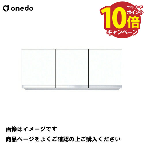【エントリーでポイント10倍】単体キッチン 吊り戸棚 高さ60cm 間口120cm ワンド onedo [KTD3-60-120HS-□] レギュラーカラー メーカー直送