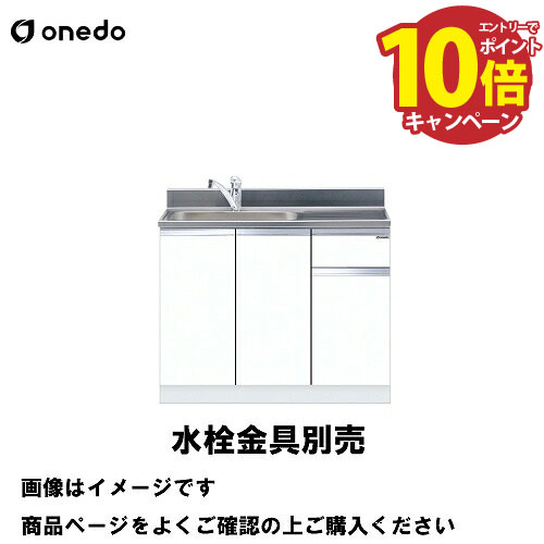 【エントリーでポイント10倍】単体キッチン 組合せ型流し台 一槽流し台 間口100cm ワンド onedo [KTD5-80-100DS-□-□] トップ出し水栓仕様 レギュラーカラー メーカー直送
