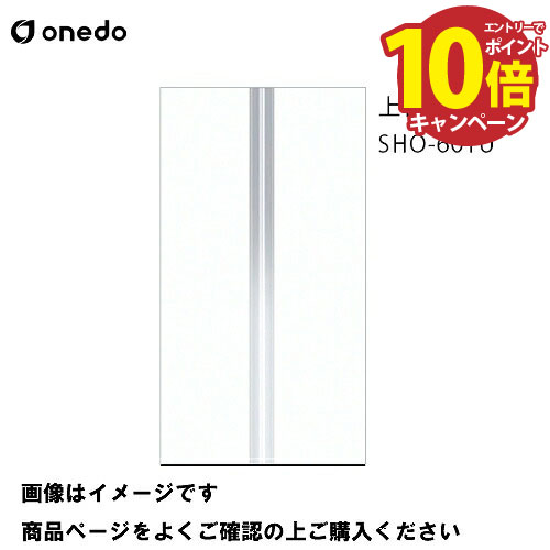 【エントリーでポイント10倍】単体キッチン 玄関収納 トールユニット(H=220cmタイプ) 上台 間口60cm ワンド onedo [SHO-60TU-□] レギュラーカラー メーカー直送