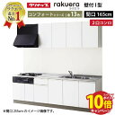 【エントリーでポイント10倍】システムキッチン ラクエラ クリナップ W1650 間口165cm 2口コンロプラン 開き扉 TUシンク コンフォートシリーズ I型 収納もたっぷり メーカー直送