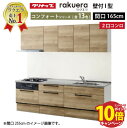 【エントリーでポイント10倍】システムキッチン ラクエラ クリナップ W1650 間口165cm 2口コンロプラン スライド収納 TUシンク コンフォートシリー...