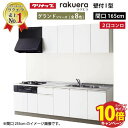 【エントリーでポイント10倍】システムキッチン ラクエラ クリナップ W1650 間口165cm 2口コンロプラン 開き扉 TUシンク グランドシリーズ I型 ...