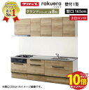 【エントリーでポイント10倍】システムキッチン ラクエラ クリナップ W1650 間口165cm 2口コンロプラン スライド収納 TUシンク グランドシリーズ ...