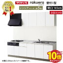 【エントリーでポイント10倍】システムキッチン ラクエラ クリナップ W1650 間口165cm 2口コンロプラン 開き扉 TUシンク シンシアシリーズ I型 ...